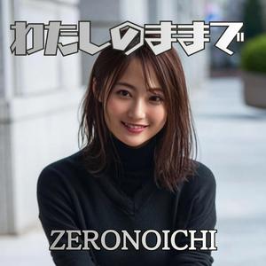 わたしのままで
