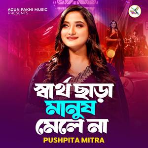 স্বার্থ ছাড়া মানুষ মেলে না