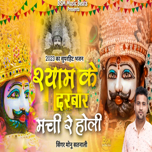 Shyam Ke Darbar Machi Re Holi