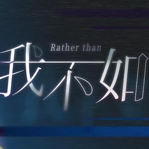 【粤语翻唱】我不如