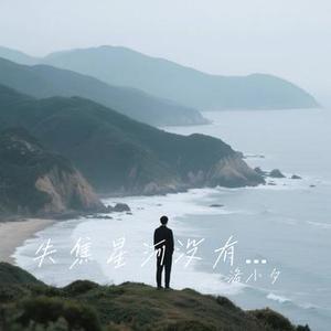 失焦星河没有你