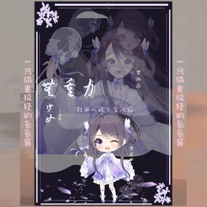 无重力少女（一只体重极轻的氢氢酱）