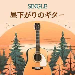 昼下がりのギター