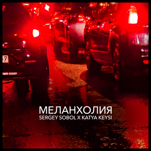 МЕЛАНХОЛИЯ