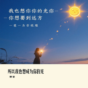 所以我也想成为你的光