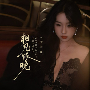 相见恨晚