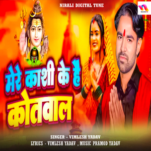 Mere Kashi Ke Hai Kotwal