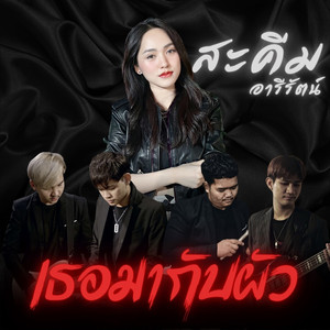 เธอมากับผัว (Cover version)
