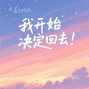 我开始决定回去