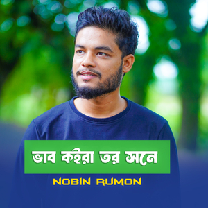 ভাব কইরা তোর সনে