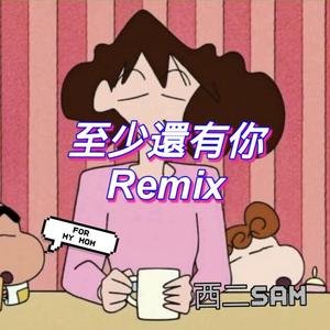 林忆莲-至少还有你Remix.（Trick G / 西二XRsam remix）