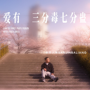 爱有三分毒七分蛊(伴奏）