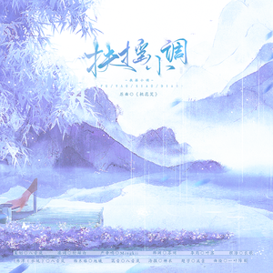 扶摇小调