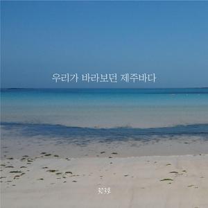 우리가 바라보던 제주바다