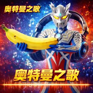 摆渡swag-奥特曼之歌 (守护光之国)（柔昕 remix）