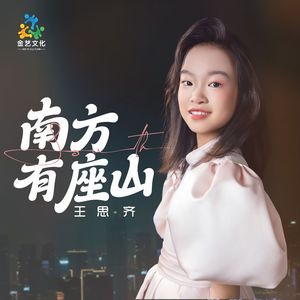 南方有座山