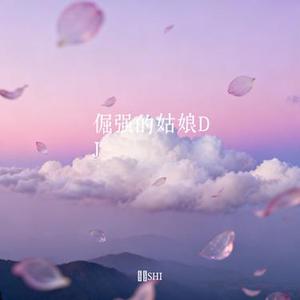 倔强的姑娘DJ (Cover 小梁的 (梁思琪))
