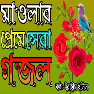 মন প্রাণ উজার করা মাওলার প্রেমে সেরা গজল | খুব চমৎকার একটি গজল |গজল | New gojol | Gozal |বাংলা গজল
