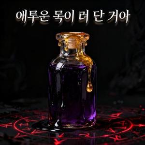 어두운 독이 더 단 거야