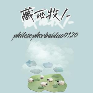 藏西牧人（prod.by WhiteCat）