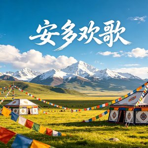 安多欢歌