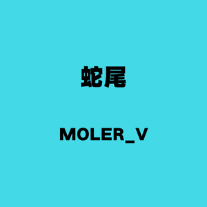 蛇尾（prod.by 費奈爾蘭德）