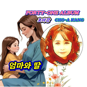 엄마와 딸 (DUET. VER.)