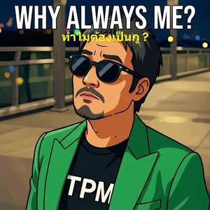 ทำไมต้องเป็นกู ?