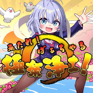 来たれ！ばぁちゃる極楽浄土！