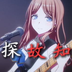 【AI素世】探故知(DJ版)