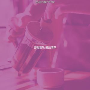 抚慰的茶馆回忆