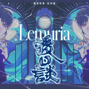 利莫里亚·后日谈——《恋与深空》祁煜阿卡贝拉原创同人曲