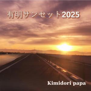 有明サンセット 2025 -Ariake Sea Sunset