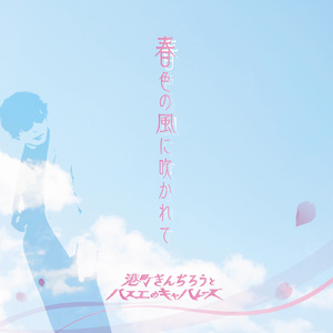 春色の風に吹かれて (feat. Donatello)