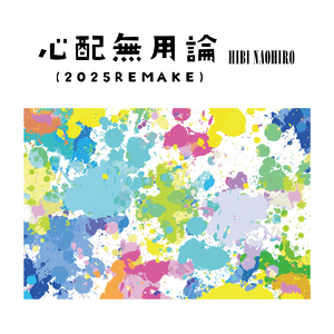 心配無用論 (2025REMAKE)