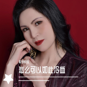 《怎么可以如此冷血》悦瑶