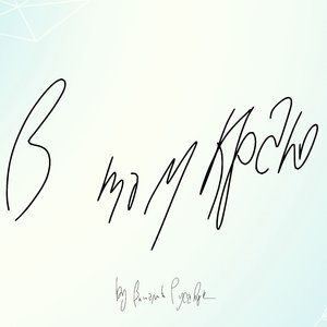 В том краю, у реки