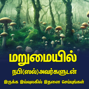 மறுமையில் நபி(ஸல்)அவர்களுடன் இருக்க இவ்வுலகில் இதனை செய்யுங்கள் தமிழ் பயான்