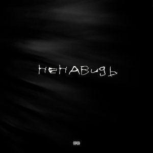 Ненавидь