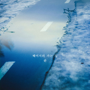 헤어지러 가는 길