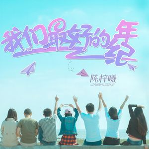 我们最好的年纪