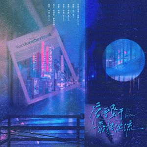 爱曾坠于数据洪流——2024萧逸原创生贺曲