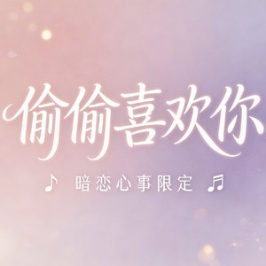 偷偷喜欢你