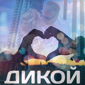 Две половинки