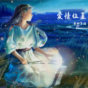 爱情位置-伴奏