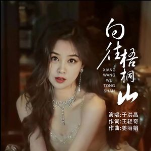 向往梧桐山