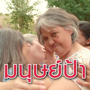 มนุษย์ป้า