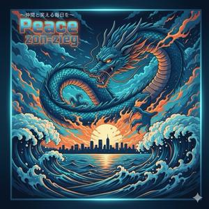 Peace〜仲間と笑える毎日を〜 zon-zieg