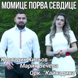 Момице порва севдице