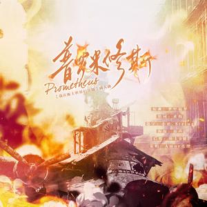普罗米修斯——【我在废土世界扫垃圾】同人曲